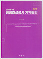 실무자를 위한 공공건설공사 계약관리 - 제2판 표지
