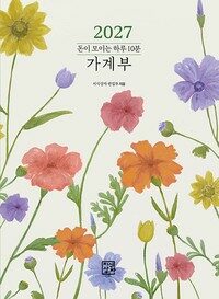 2027 돈이 모이는 하루 10분 가계부