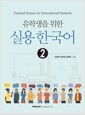 유학생을 위한 실용 한국어 2 표지