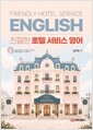 친절한 호텔 서비스 영어 표지