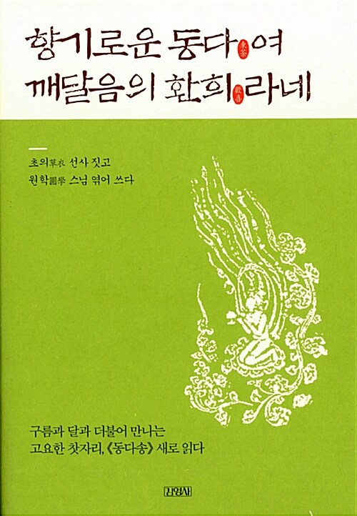 향기로운 동다東茶여, 깨달음의 환희歡喜라네