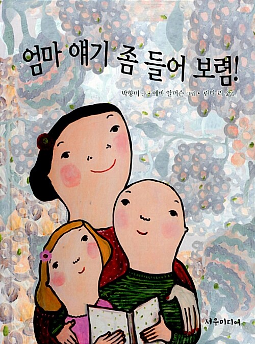 엄마 얘기 좀 들어보렴!