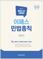 2027 이패스 민법총칙 - 행정사 1차, 개정 4판 표지
