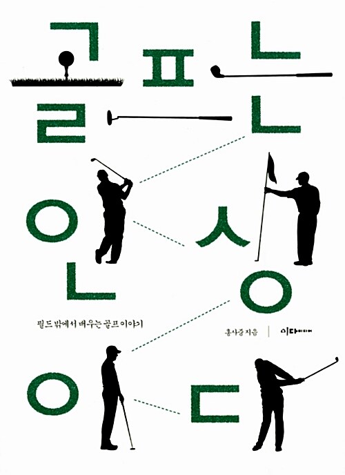 [중고] 골프는 인생이다
