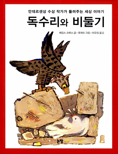 독수리와 비둘기