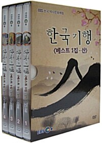 EBS 한국 역사문화체험 : 한국기행 - 베스트 1집 산 (4disc)