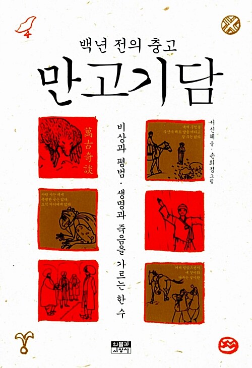 [중고] 만고기담