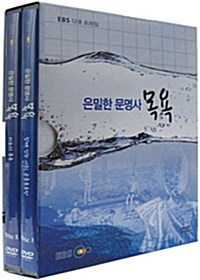 EBS 다큐 프라임 : 은밀한 문명사 목욕 (2disc)