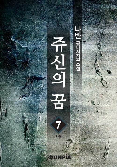 쥬신의 꿈 7 (완결)