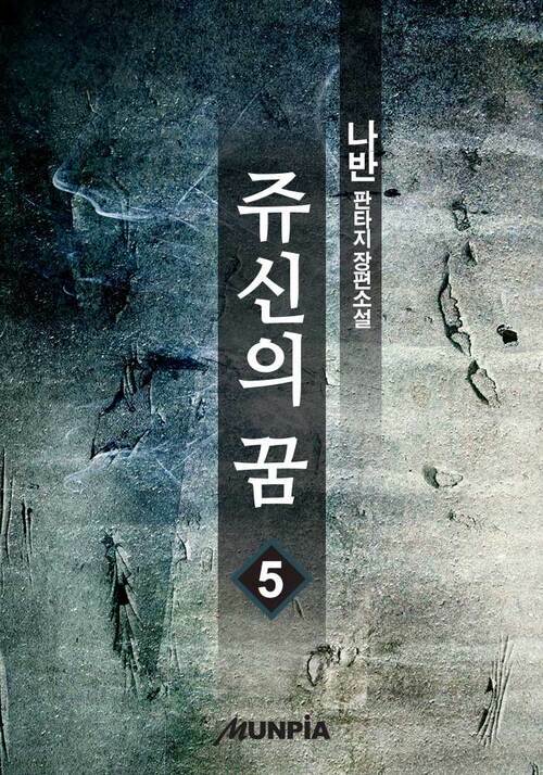 쥬신의 꿈 5