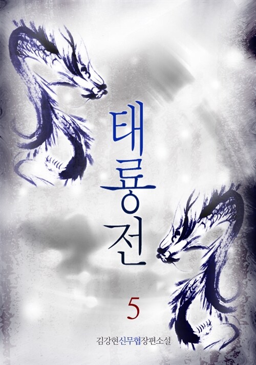 태룡전 5