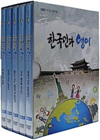 EBS 다큐 프라임 : 한국인과 영어 (5disc)