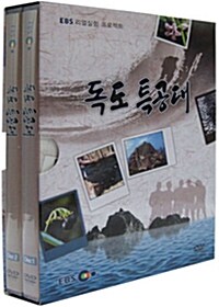 EBS 리얼실험 프로젝트 : 독도 특공대 (2disc)