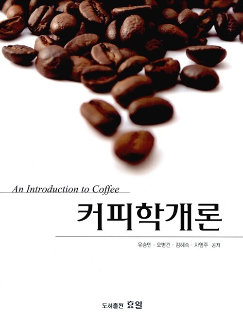 커피학개론