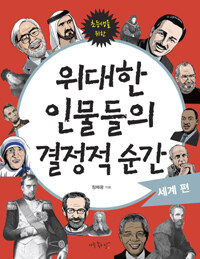 (어린이와 청소년을 위한) 위대한 인물들의 결정적 순간