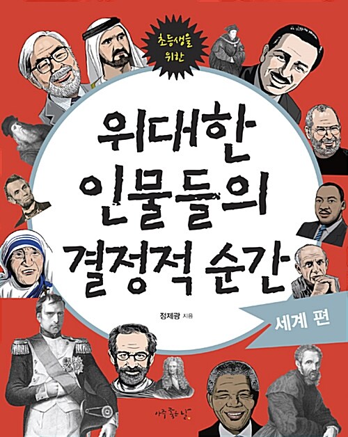 위대한 인물들의 결정적 순간 : 세계 편