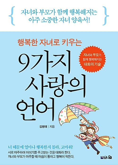 (행복한 자녀로 키우는) 9가지 사랑의 언어 : 자녀와 부모가 함께 행복해지는 아주 소중한 자녀 양육서