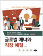 글로벌 매너와 직장 예절 - 품격 있는 사회인에서 신뢰받는 글로벌 서비스 전문가로 성장하기 위한 기본서 표지