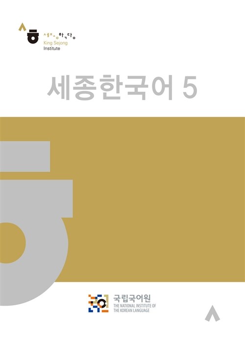 [중고] 세종한국어 5