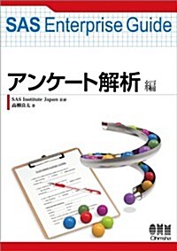 SAS Enterprise Guide アンケ-ト解析編 (單行本(ソフトカバ-))