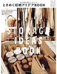 ときめく收納アイデアBOOK: Come home!特別編集 (私のカントリ-別冊) (ムック)