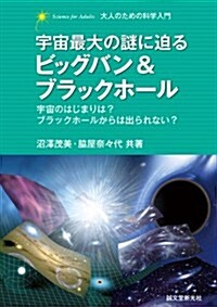 宇宙最大の謎に迫る ビッグバン&ブラックホ-ル: 宇宙のはじまりは？ ブラックホ-ルからは出られない？ (大人のための科學入門) (單行本)