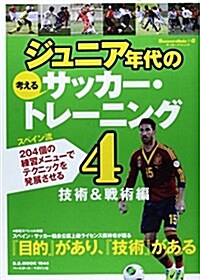 ジュニア年代の考えるサッカ-·トレ-ニング 4―技術&戰術編 (B·B MOOK 1044 Soccer clinic+α) (ムック)