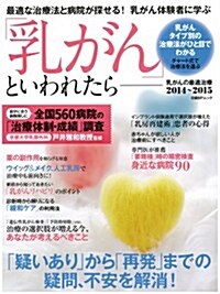 「乳がん」といわれたら- 乳がんの最適治療2014~2015 (日經BPムック) (ムック)