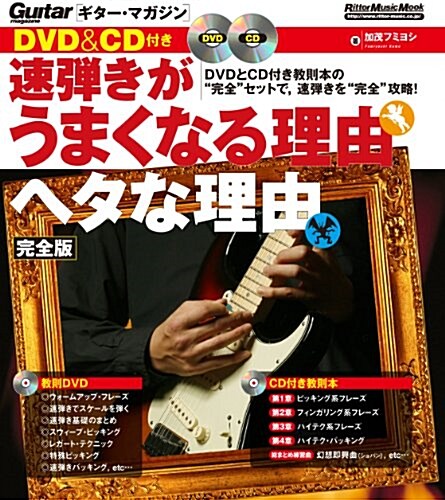 DVD&CD付き 速彈きがうまくなる理由 ヘタな理由 完全版 (ギタ-·マガジン) (ムック)