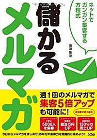 儲かるメルマガ ネットでガンガン集客する方程式 (單行本(ソフトカバ-))