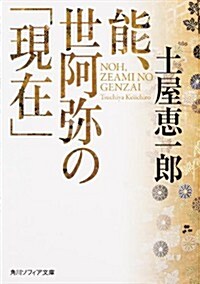 能、世阿彌の「現在」 (角川ソフィア文庫) (文庫)