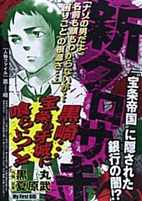 新クロサギ 12―「“寶條帝國”に隱された銀行の闇!？」 (My First Big) (ムック)