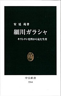 細川ガラシャ (中公新書 2264) (新書)