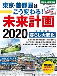 東京·首都圈はこう變わる!  未來計畵2020 (日經ムック) (ムック)