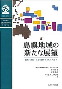 島嶼地域の新たな展望 ―自然·文化·社會の融合體としての島- (國際沖繩硏究所ライブラリ) (單行本)