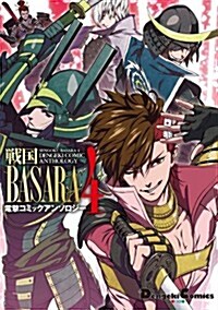 戰國BASARA4 電擊コミックアンソロジ- (電擊コミックスEX) (コミック)