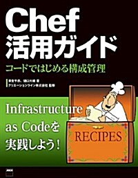 Chef活用ガイド コ-ドではじめる構成管理 (大型本)