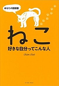 ねこ好きな自分ってこんな人 あなたの說明書 (單行本(ソフトカバ-))