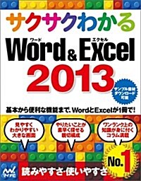 サクサクわかる Word&Excel 2013 (單行本(ソフトカバ-))