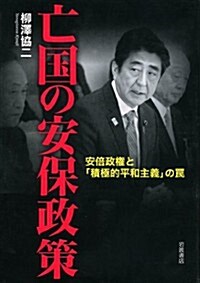 亡國の安保政策――安倍政權と「積極的平和主義」のわな (單行本(ソフトカバ-))