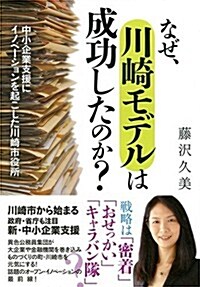 なぜ、川崎モデルは成功したのか？ (單行本(ソフトカバ-))