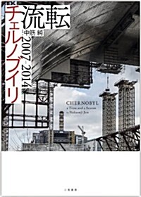 流轉 チェルノブイリ 2007~2014 (單行本)