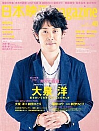 日本映畵magazine vol.40 (OAK MOOK) (大型本)