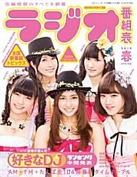 ラジオ番組表2014年春號 (三才ムックvol.703) (ムック)