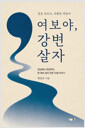 여보야, 강변 살자 - 강은 흐르고, 사람은 머문다 표지