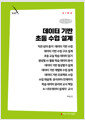[큰글자책] 데이터 기반 초등 수업 설계 표지