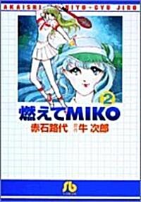 燃えてMIKO (2) 完 (小學館文庫) (文庫)