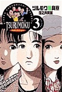 ツルモク獨身寮 (Volume3) (小學館文庫) (文庫)