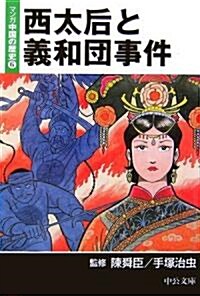 西太后と義和團事件―マンガ中國の歷史〈6〉 (中公文庫) (文庫)