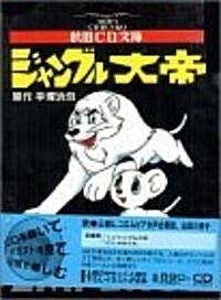 ジャングル大帝 (秋田CD文庫) (文庫)